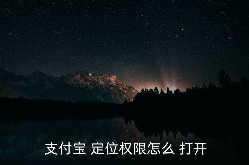  支付寶 定位權(quán)限怎么 打開