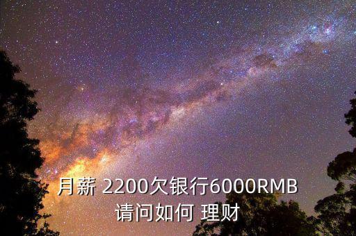 月薪 2200欠銀行6000RMB請問如何 理財(cái)