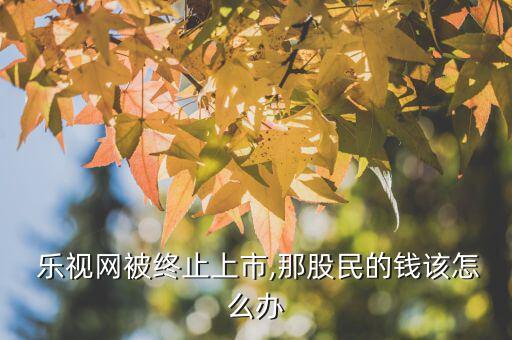 樂視怎么碰政治,樂視網(wǎng)絡(luò)會員可選擇取消自動續(xù)費(fèi)服務(wù)