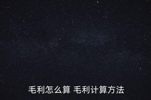  毛利怎么算 毛利計算方法