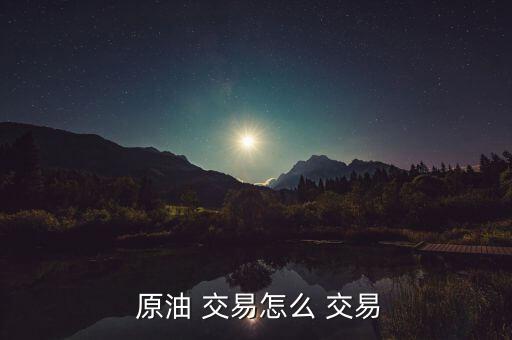  原油 交易怎么 交易