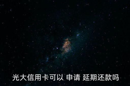 光大怎么電話(huà)申請(qǐng)延期,銀行信用卡還款須遵守哪些事項(xiàng)?