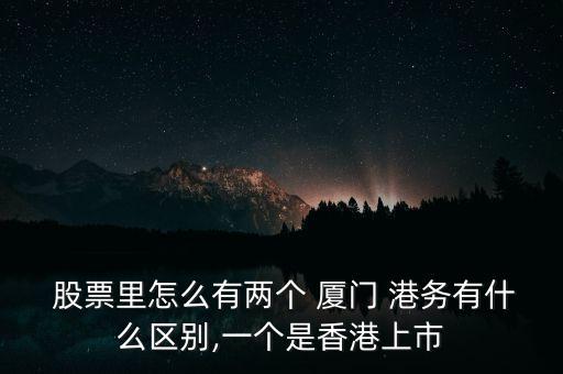 廈門港務(wù)股票怎么樣,股票為什么有兩個(gè)廈門港務(wù)?