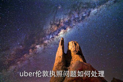 uber怎么開發(fā)票,倫敦牌照問(wèn)題如何處理?