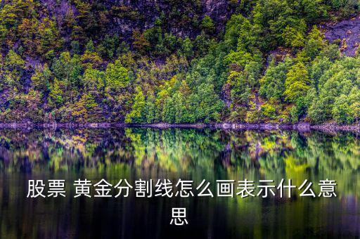  股票 黃金分割線怎么畫(huà)表示什么意思