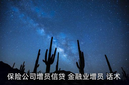 保險(xiǎn)公司增員信貸 金融業(yè)增員 話術(shù)