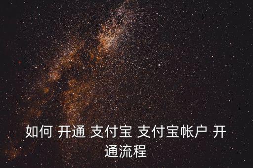 支付寶理財賬戶怎么開通,支付寶股票交易功能還沒有開通