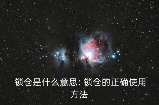  鎖倉是什么意思: 鎖倉的正確使用方法