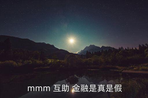 國家怎么看mmm互助金融,mm金融互助社區(qū)與股票投資互動