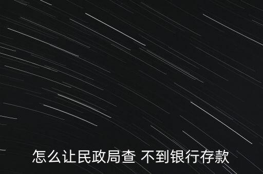 怎么存錢(qián)查不到,商業(yè)銀行有權(quán)拒絕任何單位和個(gè)人查詢儲(chǔ)蓄存款