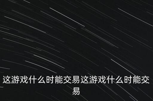 三德科技什么時(shí)候交易，什么時(shí)間可以交易啊