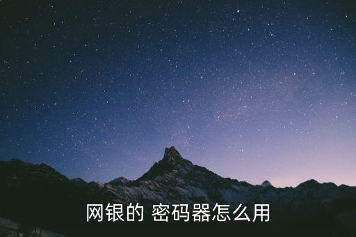 網(wǎng)銀的 密碼器怎么用