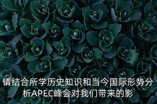 請結(jié)合所學歷史知識和當今國際形勢分析APEC峰會對我們帶來的影