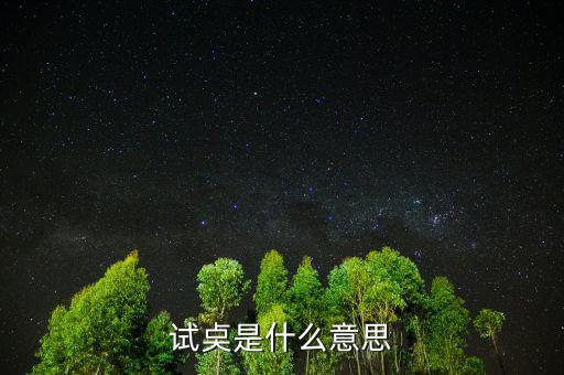 試倉(cāng)是什么意思，試奌是什么意思