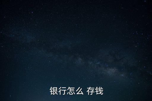 到銀行怎么存錢,從銀行柜臺(tái)取錢需要注意什么?