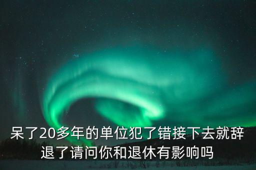 郭文叁退休有什么影響，外地農村護口檔案沒有對在京生活有什么影響退休有什么影響