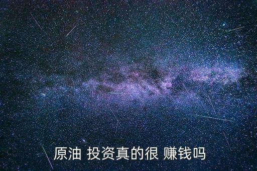  原油 投資真的很 賺錢嗎