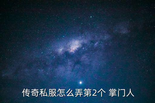 傳奇怎么調(diào)掌門,先傳位再拉到虎鉗掌門后轉(zhuǎn)幫會掌門