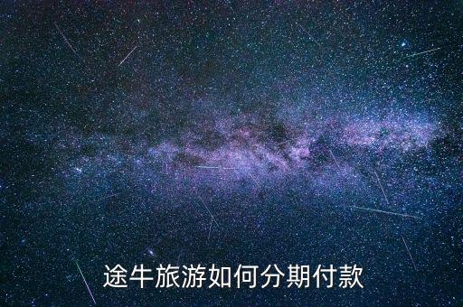  途牛旅游如何分期付款