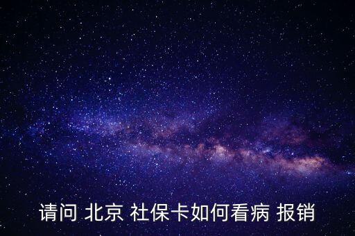 北京社?？ㄔ趺磮箐N,投保兩年后可用社?？ㄏM避孕藥不在此列