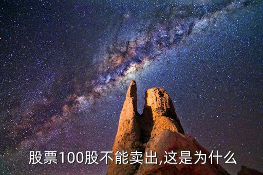  股票100股不能賣(mài)出,這是為什么