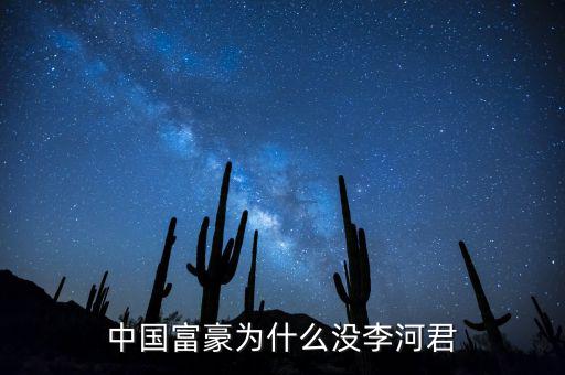 為什么說李河君是黑馬，李河君為什么跌的越多他掙得越多恨不得跌90