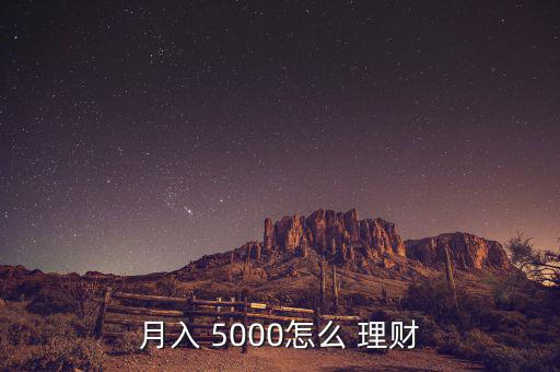 月入 5000怎么 理財(cái)