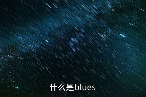 什么是blues