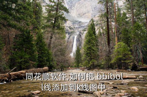  同花順軟件,如何把 bbiboll線添加到k線圖中