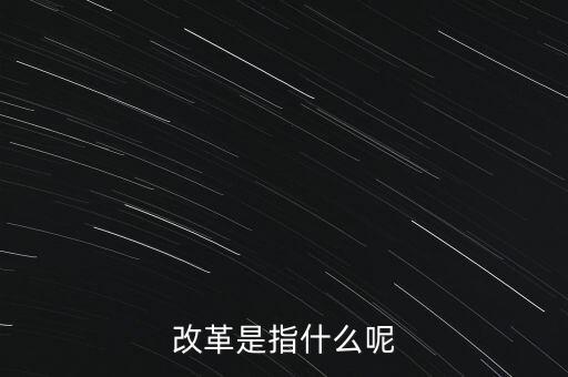 什么是改革的主體，請(qǐng)問在哲學(xué)的歷史唯物主義里面什么是社會(huì)改革的主體啊