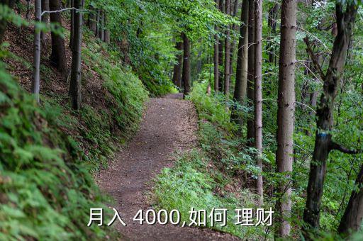 月入 4000,如何 理財(cái)