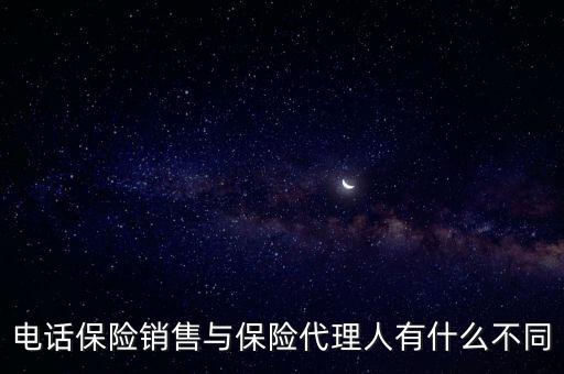 電話保險銷售與保險代理人有什么不同