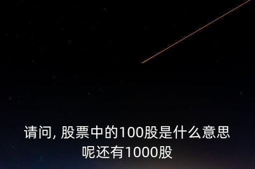 怎么股票多了100股,一次100股可以有效分攤交易成本