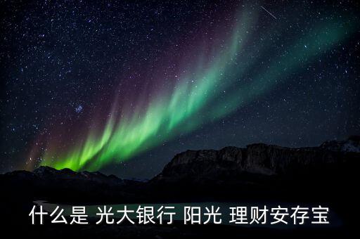 什么是 光大銀行 陽光 理財(cái)安存寶