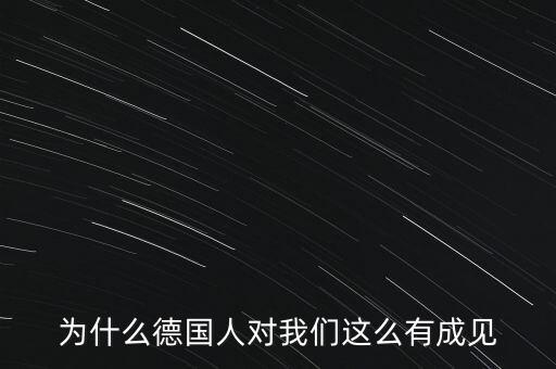 為什么德國(guó)民眾游行抗議，為什么德國(guó)人對(duì)我們這么有成見