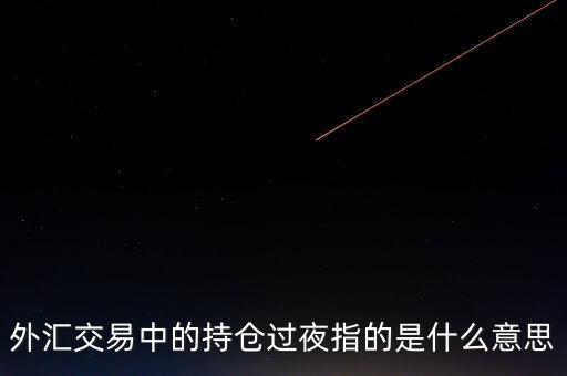 外匯交易中的持倉過夜指的是什么意思