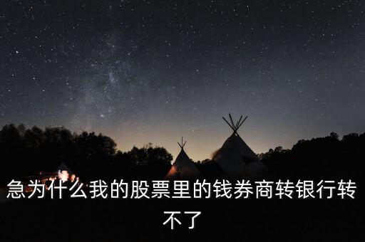 為什么我股票里的錢證券轉(zhuǎn)不到銀行里來(lái)啊，為什么證券轉(zhuǎn)銀行轉(zhuǎn)不出來(lái)