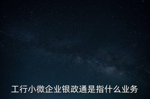 銀政擔(dān)是什么，銀擔(dān)業(yè)務(wù)屬于銀行的什么業(yè)務(wù)