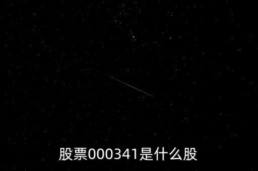 0000034是什么股票，猜猜這個股票是什么