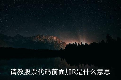 請教股票代碼前面加R是什么意思