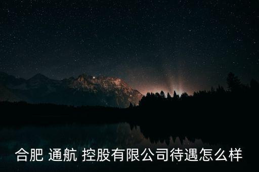 通航控股怎么樣,幸福控股是中國航空工業(yè)集團公司子公司