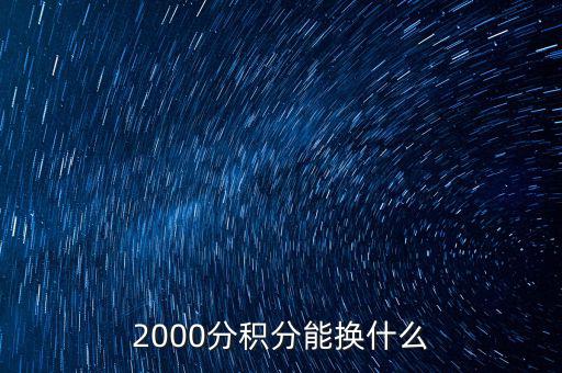 2000分積分能換什么