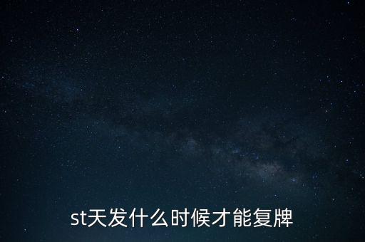 st天發(fā)什么時(shí)候才能復(fù)牌