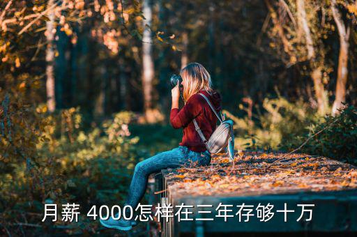 月薪 4000怎樣在三年存夠十萬(wàn)