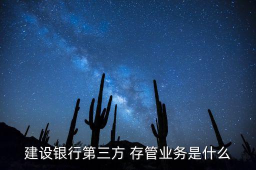 建設銀行第三方 存管業(yè)務是什么