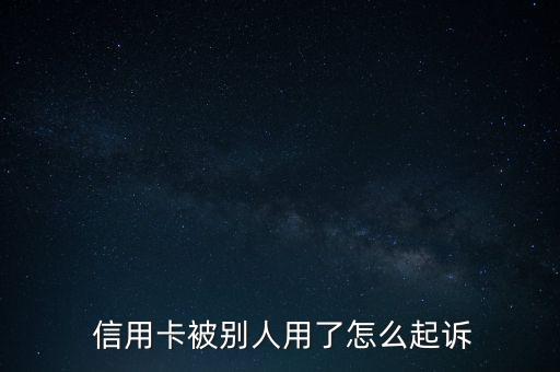 信用卡透支怎么贏訴,信用卡被起訴欠款的過(guò)程