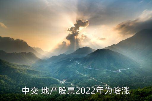 中交 地產(chǎn)股票2022年為啥漲