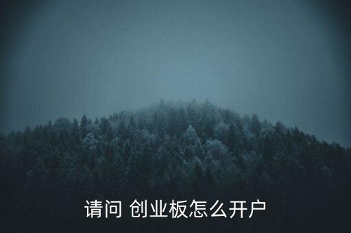 請(qǐng)問 創(chuàng)業(yè)板怎么開戶