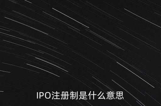 IPO注冊制是什么意思