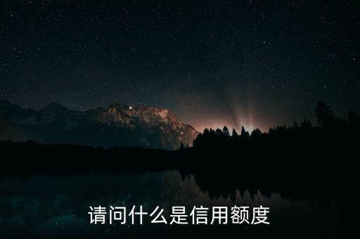 請(qǐng)問什么是信用額度